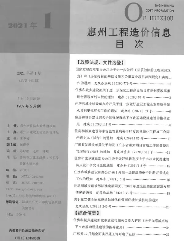 惠州市2021年1期信息价PDF扫描件