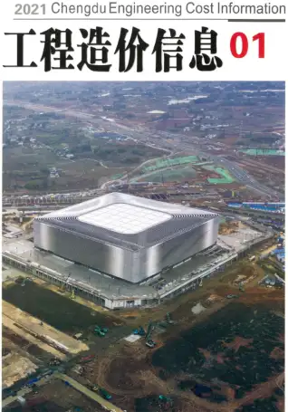 成都市2021年第1期造价信息PDF期刊