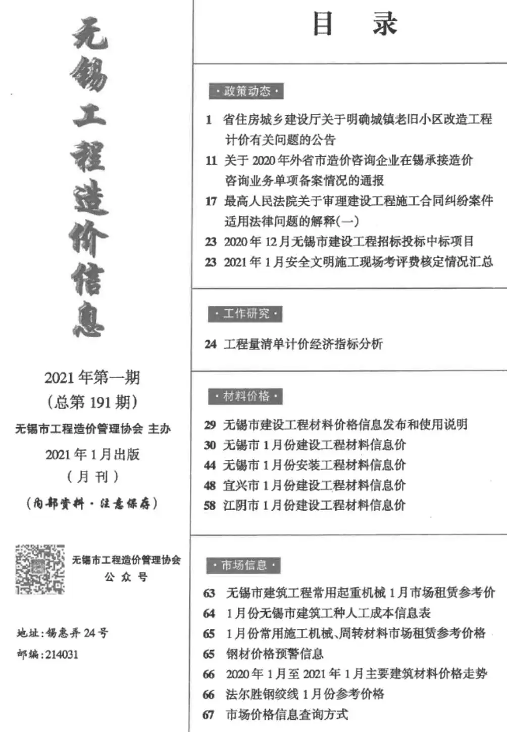 无锡市2021年第1期造价信息PDF期刊