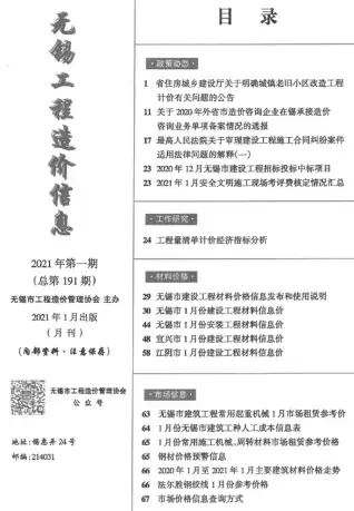 2021年无锡造价信息期刊封面