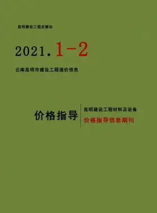 昆明市2021年第1期造价信息PDF期刊