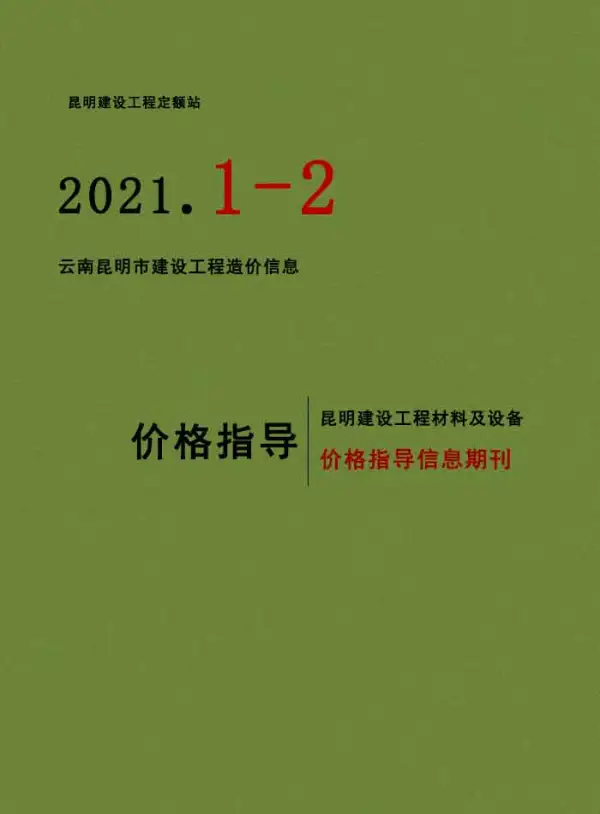 昆明市2021年1期信息价PDF扫描件