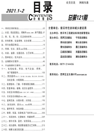 普洱市2021年第1期造价信息PDF期刊