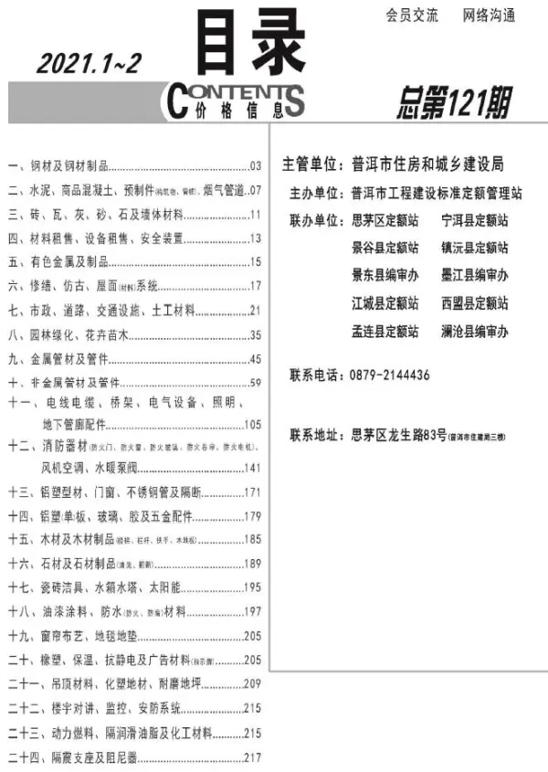普洱市2021年1期信息价PDF扫描件