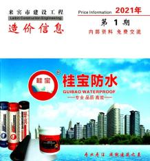 来宾2021年1月造价信息电子版