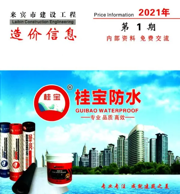来宾市2021年1期信息价PDF扫描件