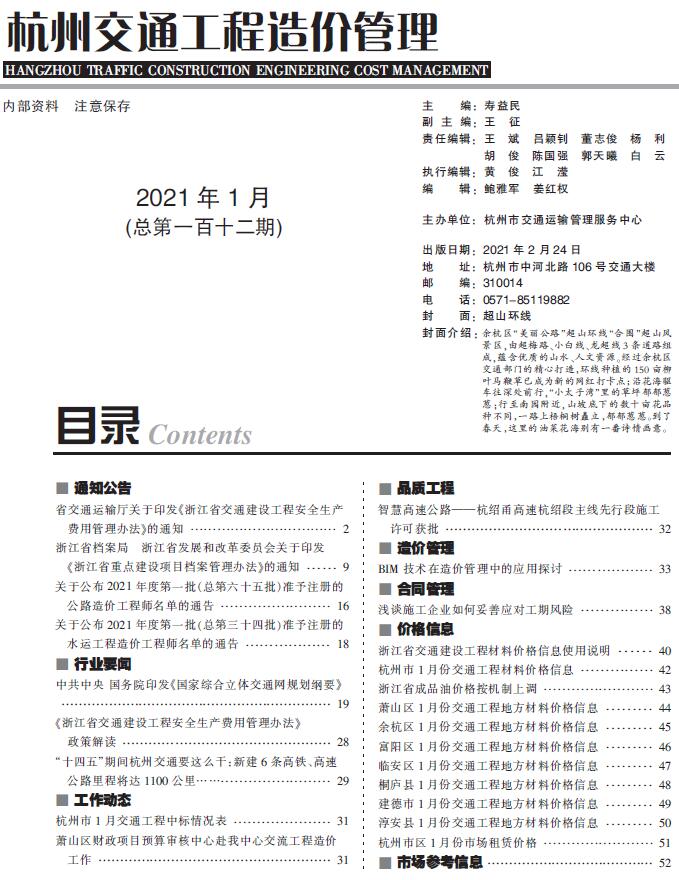 杭州市2021年1月交通公路信息价
