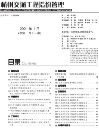 杭州市2021年1期交通公路工程造价信息PDF期刊