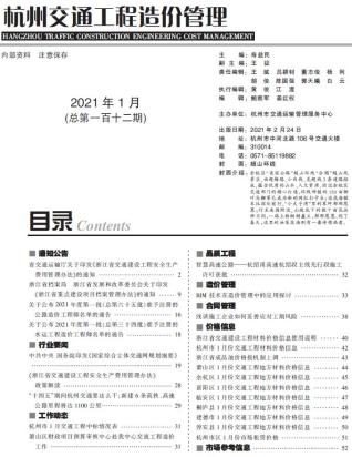 杭州交通工程造价管理2021年1月