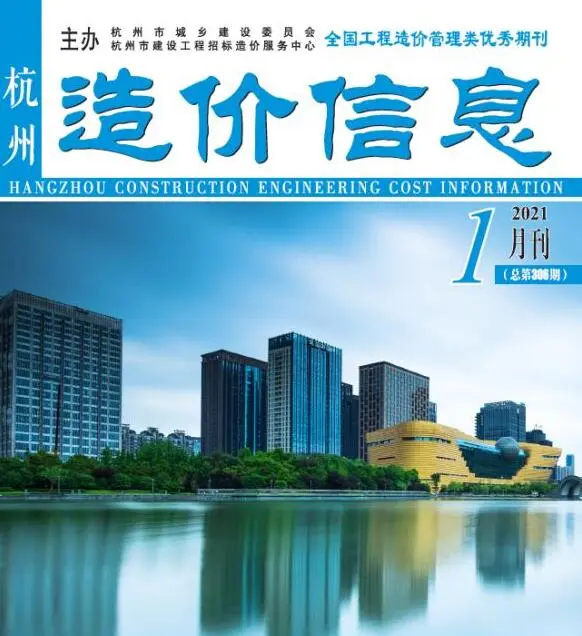 杭州市2021年第1期造价信息PDF期刊