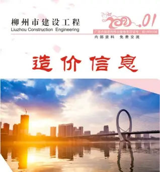 柳州市2021年第1期造价信息PDF期刊