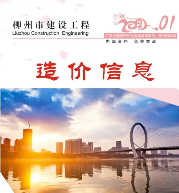 柳州市2021年1期信息价PDF扫描件