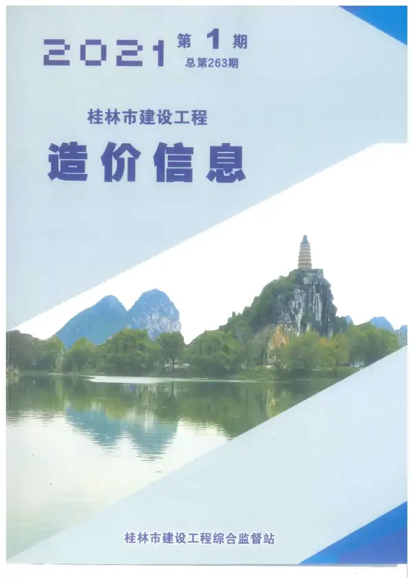 桂林市2021年1期信息价PDF扫描件