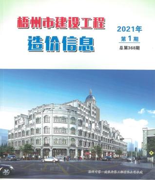 梧州建设工程造价信息2021年1月