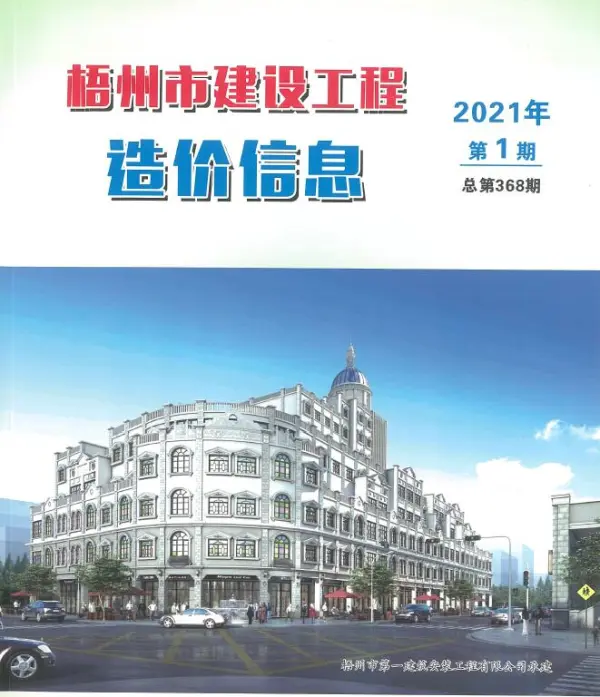 梧州市2021年1期信息价PDF扫描件