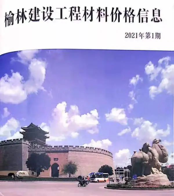 2021年1季度榆林信息价PDF扫描件