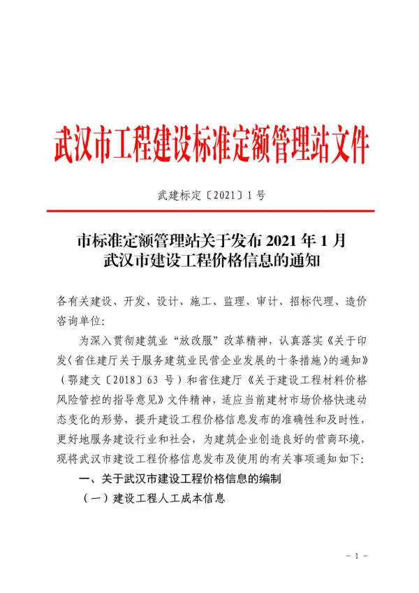 武汉市2021年1期信息价PDF扫描件