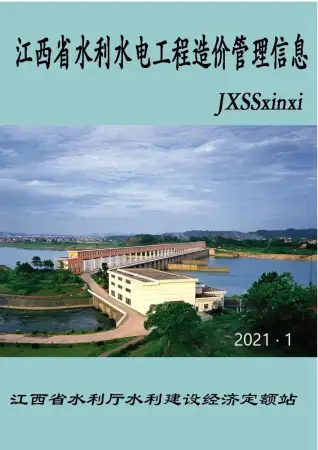 2021年1期江西水利水电信息价PDF扫描件