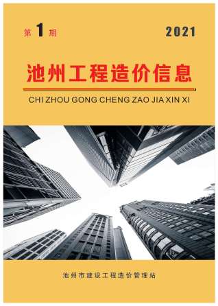 池州工程造价信息2021年1月