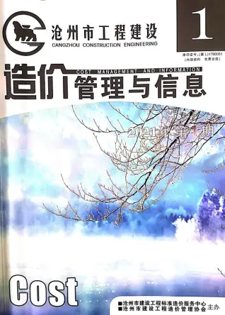 沧州市2021年第1期造价信息PDF期刊