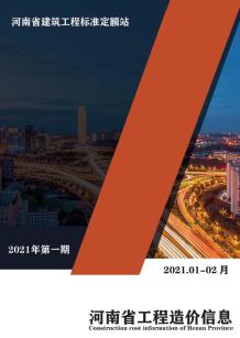 河南2021年1月造价信息电子版
