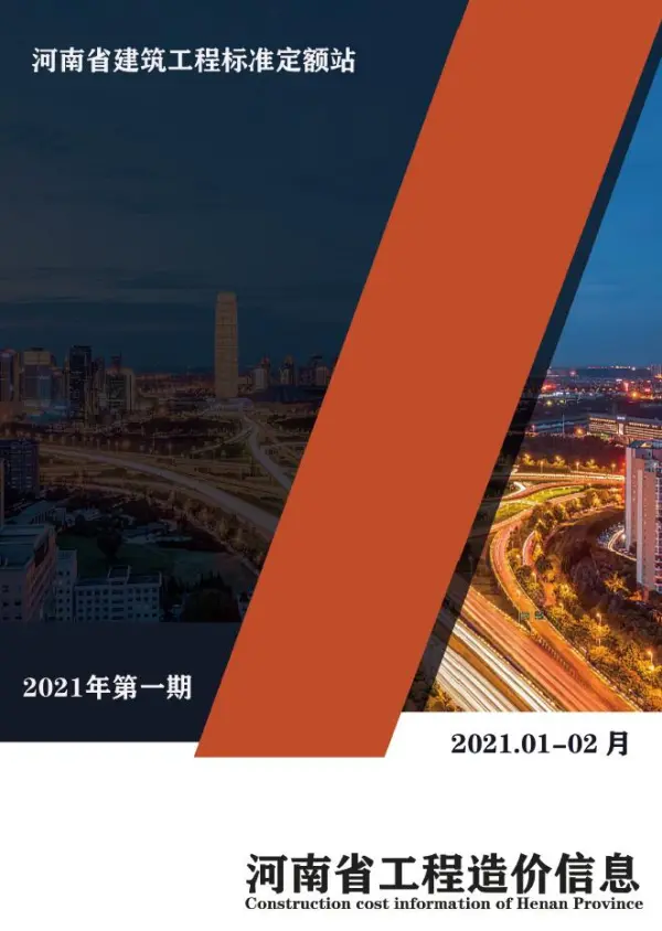 河南省2021年1期信息价PDF扫描件