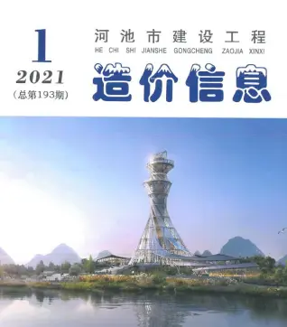河池2021年第1期造价信息期刊封面
