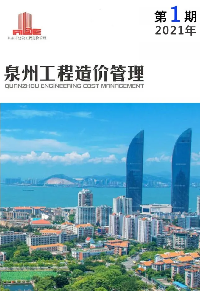 泉州市2021年第1期造价信息PDF期刊