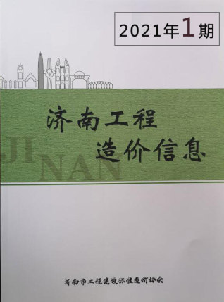 济南工程造价信息2021年1月