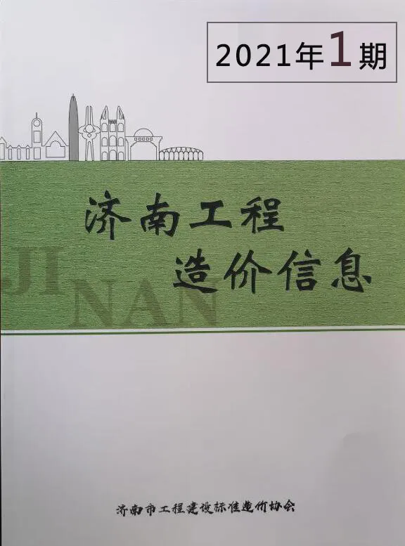 济南市2021年第1期造价信息PDF期刊