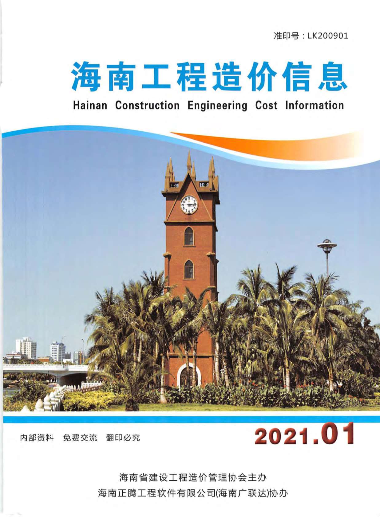 海南省2021年1月工程建材价