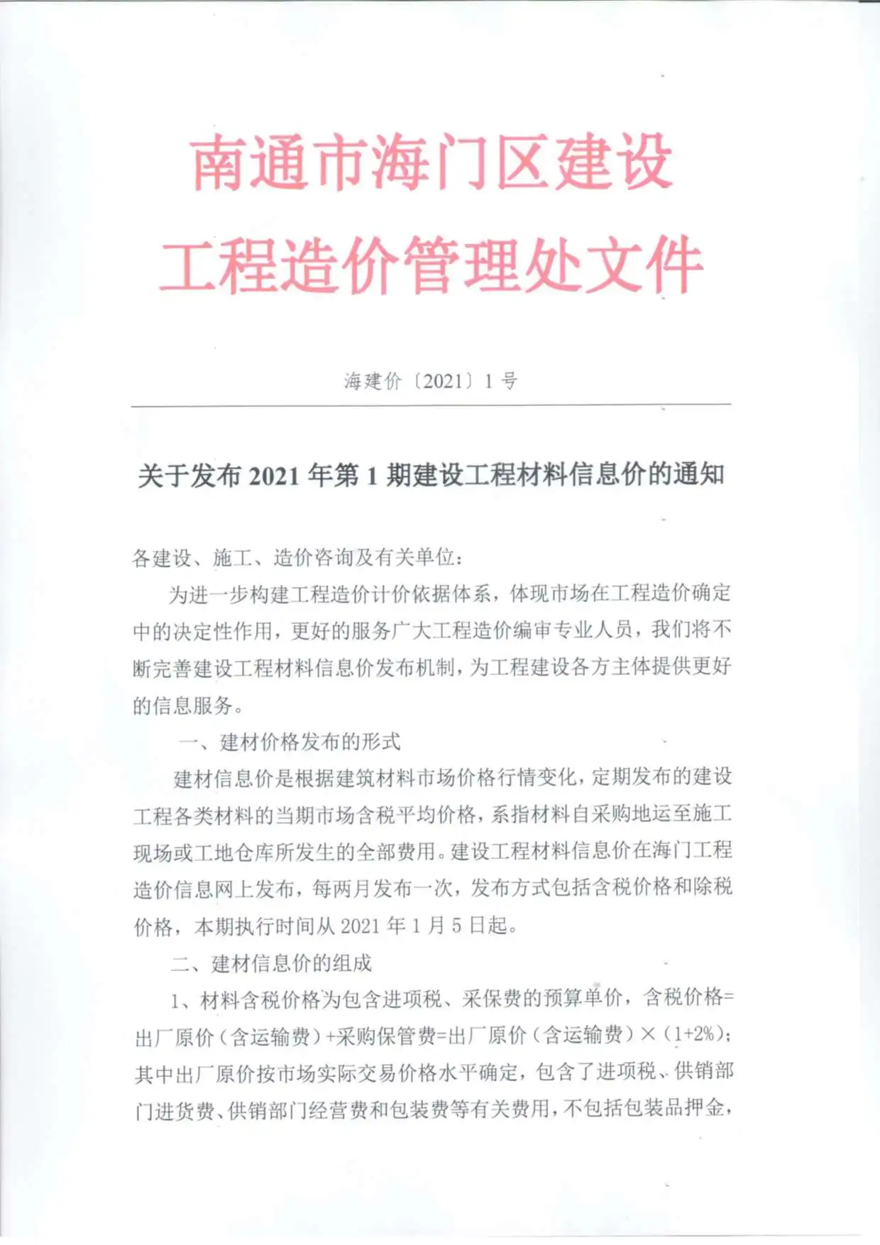 海门市2021年第1期造价信息PDF期刊