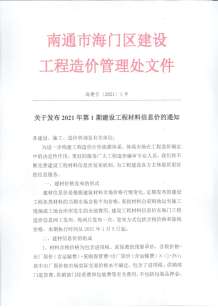 海门2021年1月造价信息电子版