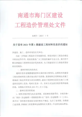 2021年第1期海门信息价