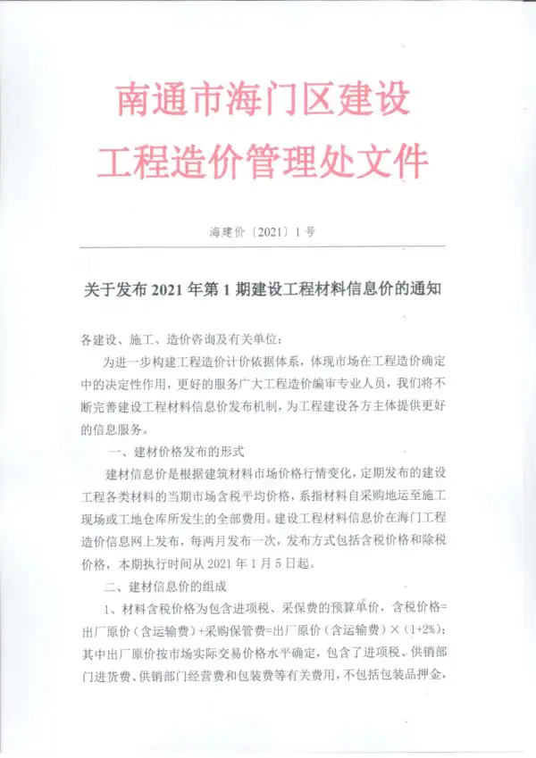 海门市2021年1期信息价PDF扫描件