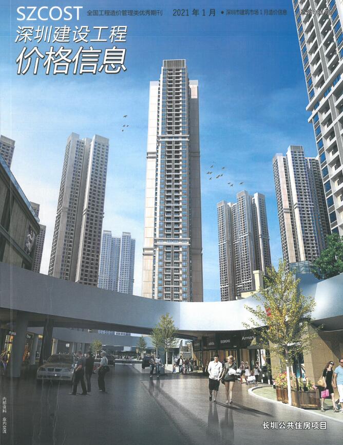 深圳市2021年1月建设工程价格信息