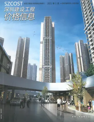 深圳市2021年第1期造价信息PDF期刊