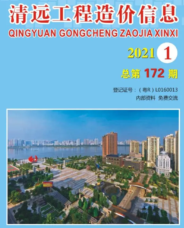 清远市2021年1期信息价PDF扫描件