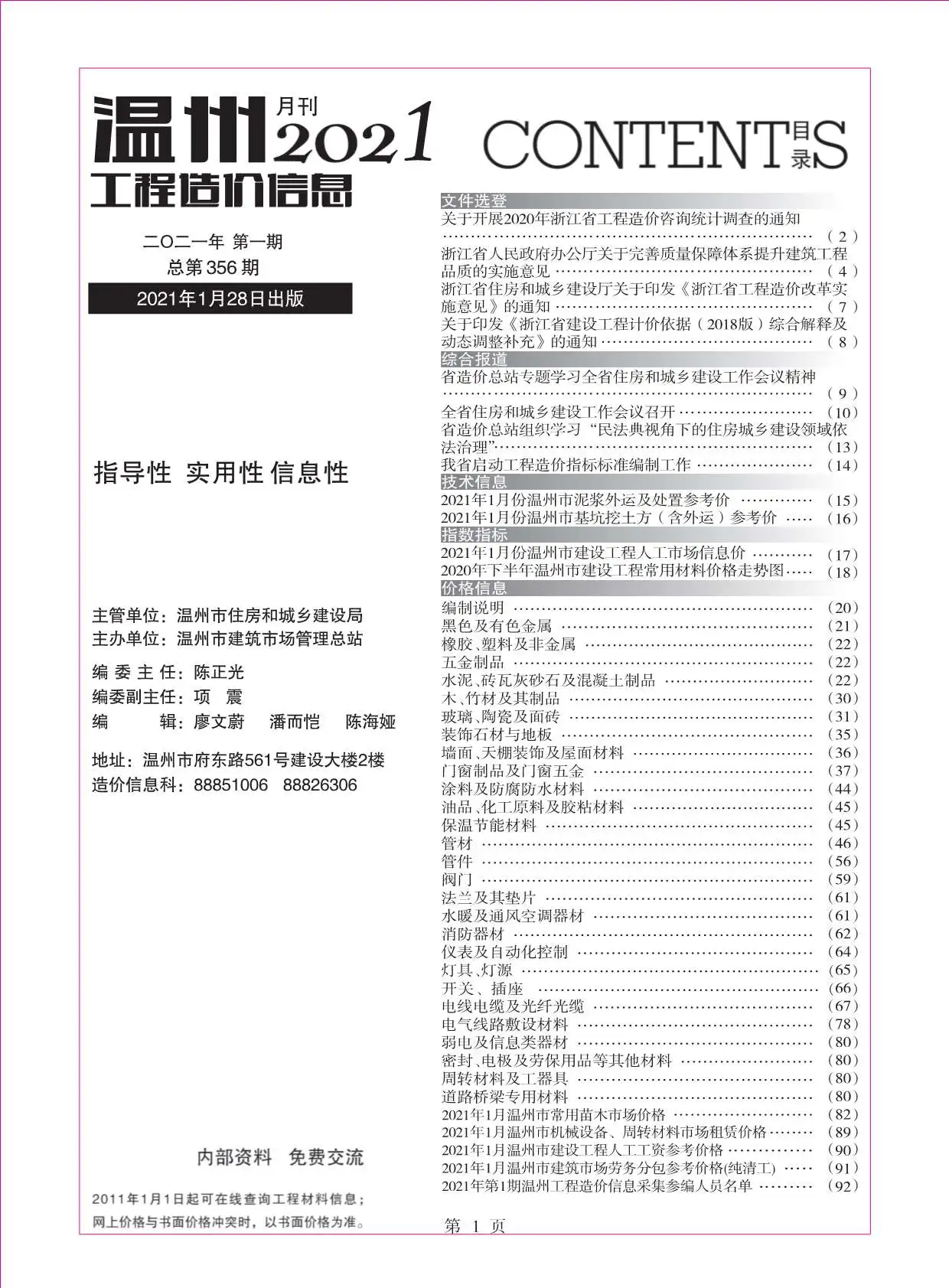 温州市2021年第1期造价信息PDF期刊