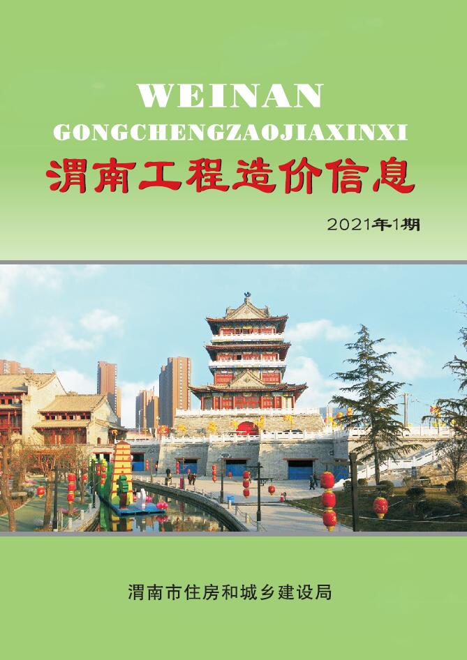 渭南市2021年1月建设工程造价信息