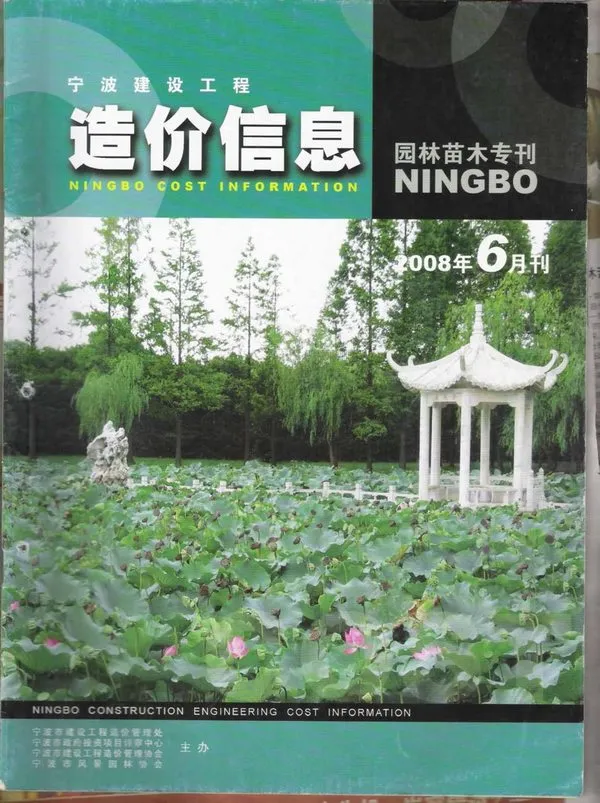 宁波2008年6期苗木电子版造价信息期刊封面