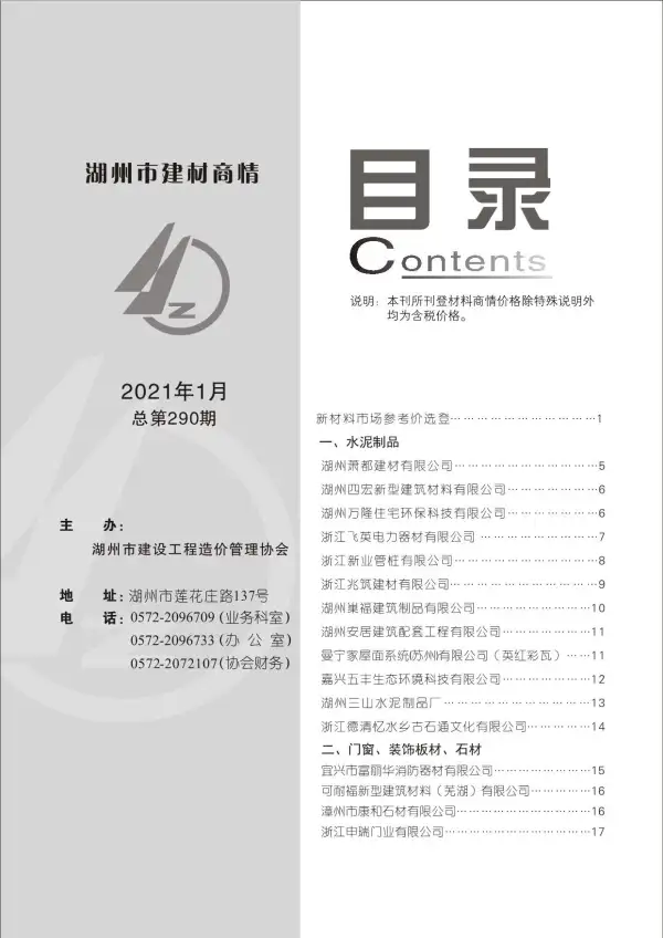 2021年1期湖州建材商情信息价PDF扫描件