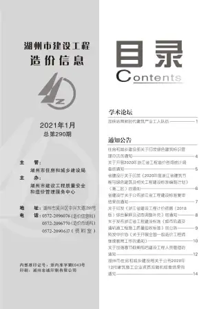 湖州2021年第1期造价信息期刊封面