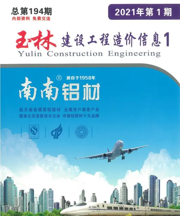 玉林市2021年1期信息价PDF扫描件