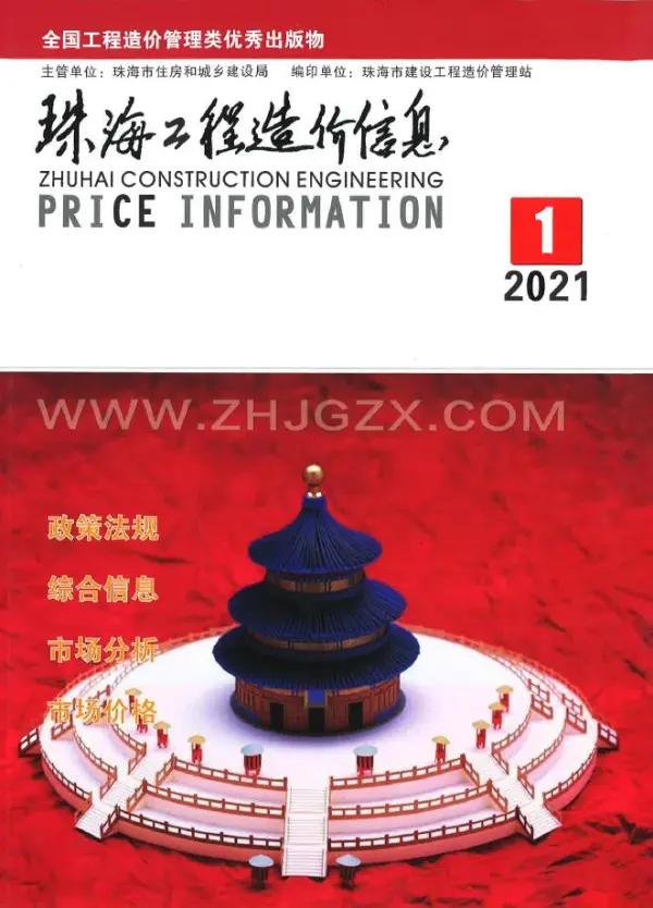 珠海市2021年1期信息价PDF扫描件