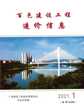 2021年第1期百色造价信息期刊封面