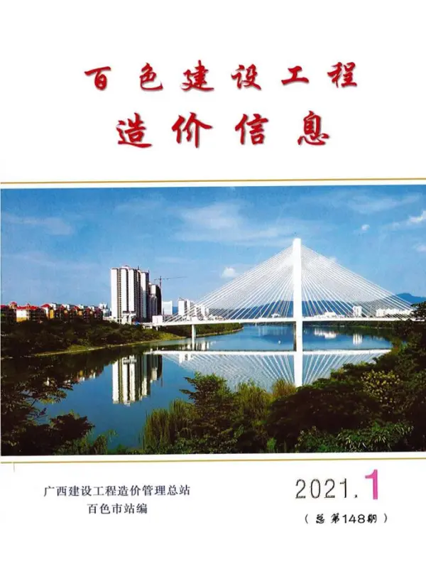 百色市2021年1期信息价PDF扫描件