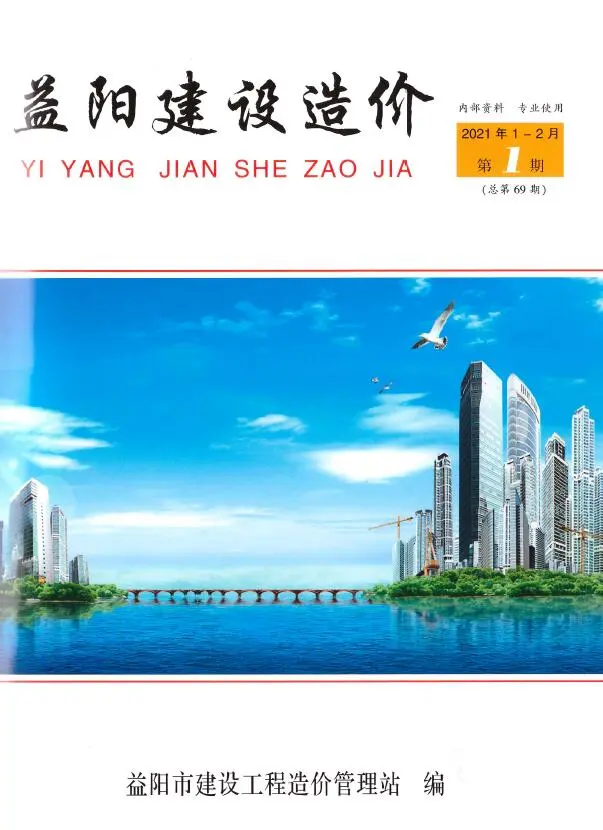 益阳市2021年第1期电子版造价信息