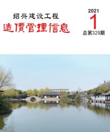 绍兴2021年1月造价信息电子版