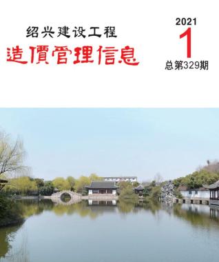 绍兴建设工程造价管理信息2021年1月